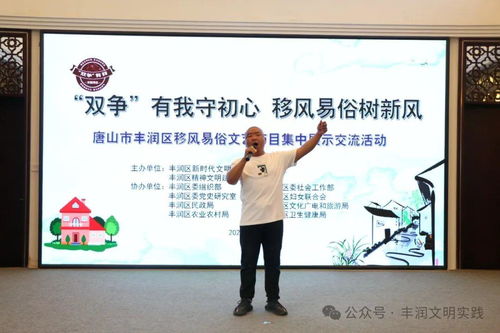 移風(fēng)易俗看基層丨豐潤區(qū) 以文藝為媒，樹文明新風(fēng)