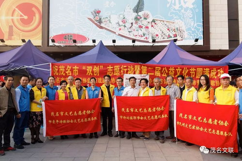 文藝志愿展風(fēng)采，雙創(chuàng)同行譜新篇——茂名市文聯(lián)組織文藝家協(xié)會(huì)積極參與志愿服務(wù)與公益文化節(jié)