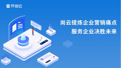 尚云 顛覆企業(yè)運營模式，讓數(shù)字營銷觸手可及