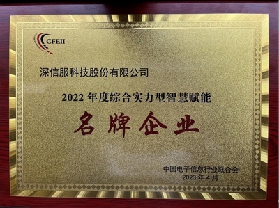 深信服榮獲2022年度綜合實力型智慧賦能名牌企業，引領企業網絡技術服務新高度